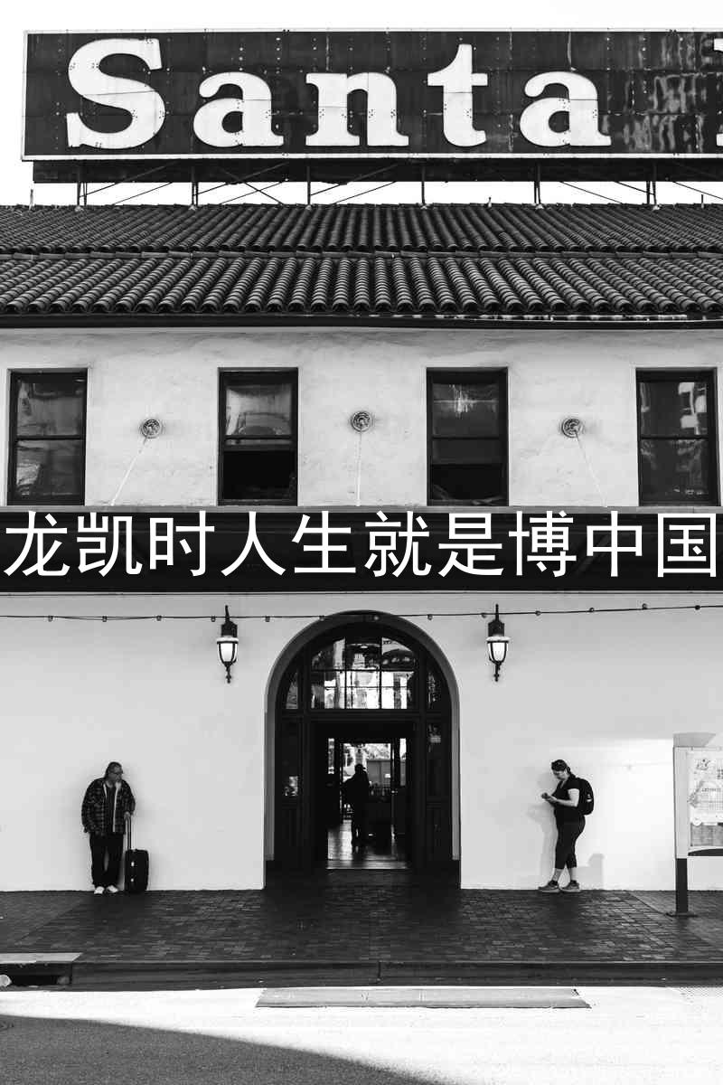尊龙凯时人生就是博中国区
